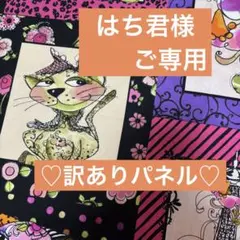 はち君様ご専用