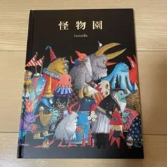 2026年最新】junaida 怪物園の人気アイテム - メルカリ