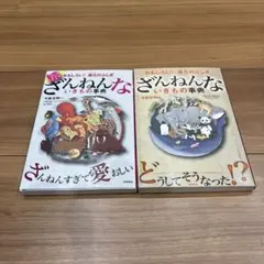 ざんねんないきもの事典 2冊セット