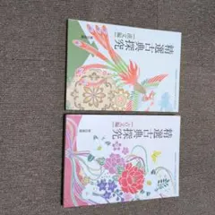 精選古典探究 漢文編　古文編セット