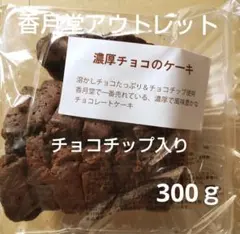 香月堂アウトレット　濃厚チョコのケーキ　チョコチップ入り　300ｇ　1袋　訳ありのサムネイル