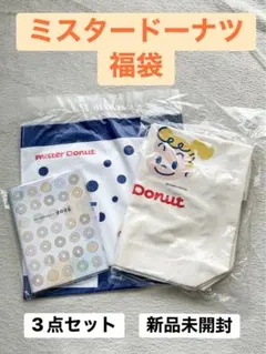 ☆ミスタードーナツ 福袋 3点セット☆