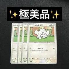 極美品✨️ ワッカネズミ　じゃれつく　4枚セット 091/106