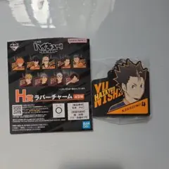ハイキュー!!　一番くじ　ラバーチャーム　西谷夕