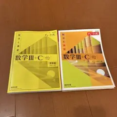 新課程チャート式解法と演習数学3+C