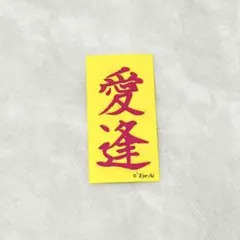 KEY TO LIT 中村嶺亜 Eye-Ai ステッカー 愛逢