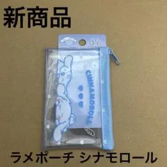 【新商品】サンリオ シナモロール シナモン ラメポーチ 新品未使用