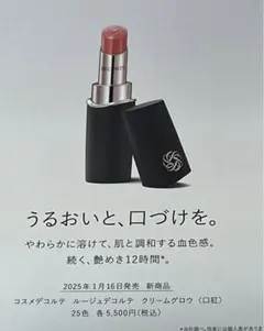 DECORTE 新発売ルージュ クリームグロウ 13Gと20G