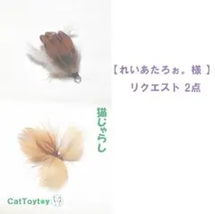 れいあたろぉ。様 リクエスト 2点 まとめ商品 猫じゃらし 1787 1790