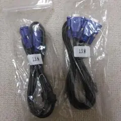 VGAケーブル 1.5m 2本セット