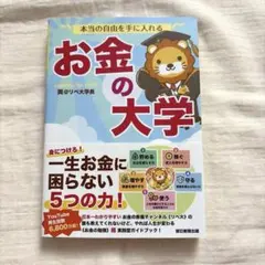 本当の自由を手に入れる お金の大学 両@リベ大学長