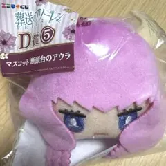 エニマイくじ　葬送のフリーレン　D賞⑤ マスコット　断頭台のアウラ