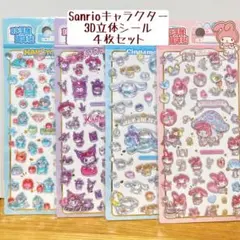 【海外正規品】Sanrioキャラクター 3D立体シール 4枚セット