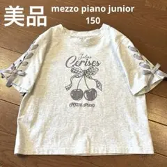 メゾピアノジュニア★さくらんぼTシャツ サイドリボン　明るい灰色　150サイズ