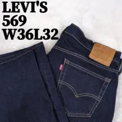 未使用級 LEVI'S プレミアム 569 ビッグE W36L32 革パッチ