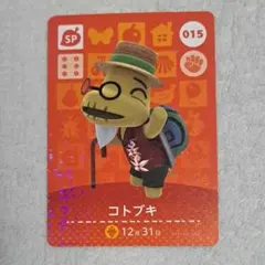 コトブキ どうぶつの森 amiiboカード 015