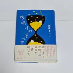 夜明けのすべて