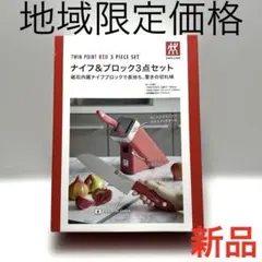 ZWILLING TWIN POINT RED 3点セット - メルカリ
