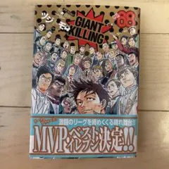 GIANT KILLING vol.68