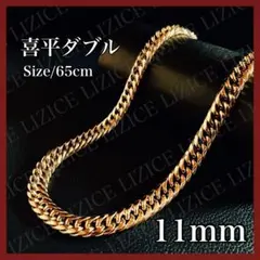 【18kgp】11mm65cm 喜平ダブルステンレスネックレス 高品質 ゴールド