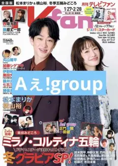 TVfan　Aぇ!group　切り抜き
