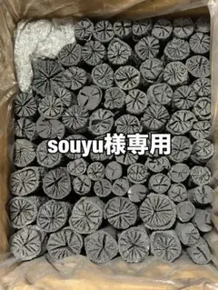 souyu様専用