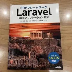 PHPフレームワークLaravel Webアプリケーション開発