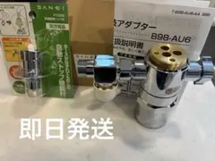 SANEI シングル混合栓用分岐アダプター B98-AU6 PT3320セット売 - メルカリ