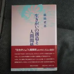 生きがいの創造と人間関係