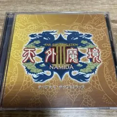 ゲーム音楽CD】天外魔境III NAMIDA オリジナル・サウンドトラック