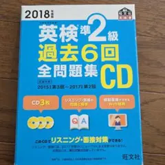 英検準2級 過去6回全問題集CD 2018年度版