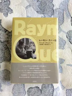 【中古】レーモン・クノー伝 (レーモン・クノー・コレクション) レーモン・クノー・コレクション 文体練習= RAYMOND QUENEAU