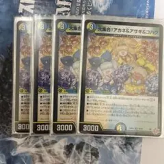 大集合！アカネ＆アサギ＆コハク 4枚セット デュエルマスターズ