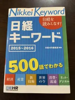 日経キーワード