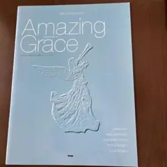 アメージング・グレース