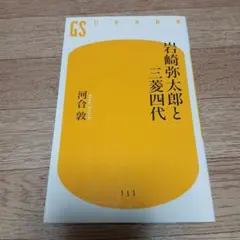 岩崎弥太郎と三菱四代