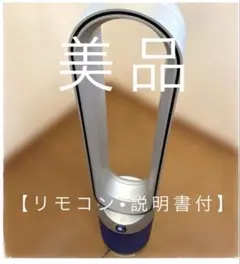 極美品 Dyson ダイソンTP07 空気清浄ファン リモコン説明書付 - メルカリ