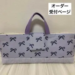 【専用ページ】オーダー　ピアニカケース　リボン柄　パープル　ショルダーベルト付き 専用ページ】オーダー ピアニカケース リボン柄 パープル ショルダー