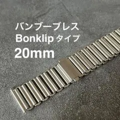 バンブーブレス ステンレス316L ボンクリップタイプ 20mm