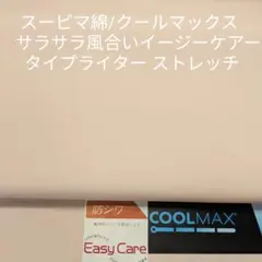 スーピマ/クールマックス・イージーケアーなタイプライター ストレッチ・ローズ3m