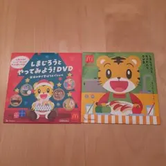しまじろうとやってみよう! DVD　セット　マクドナルド