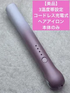 【美品】3温度帯設定　コードレス充電式　ヘアアイロン　　本体のみ