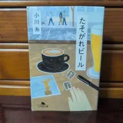 たそがれビール 小川糸 幻冬舎文庫