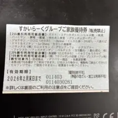 すかいらーくグループ 家族優待券