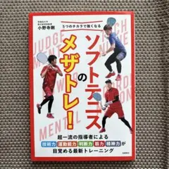 5つのチカラで強くなる ソフトテニスのメザトレ!
