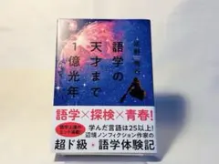 【美品】語学の天才まで1億光年／高野 秀行／集英社