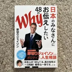 日本のみなさんにお伝えしたい48のWhy