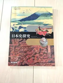 日本史探究 東京書籍 高校教科書