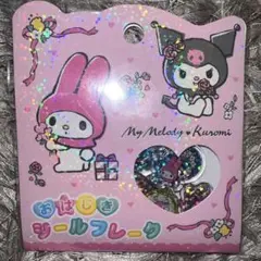 【正規品】サンリオ マイメロディ クロミ おはじきシールフレーク
