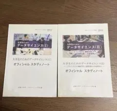 大学生のためのデータサイエンス(1)(2)オフシャルスタディノート